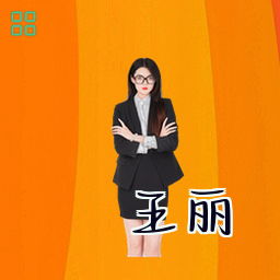 王丽