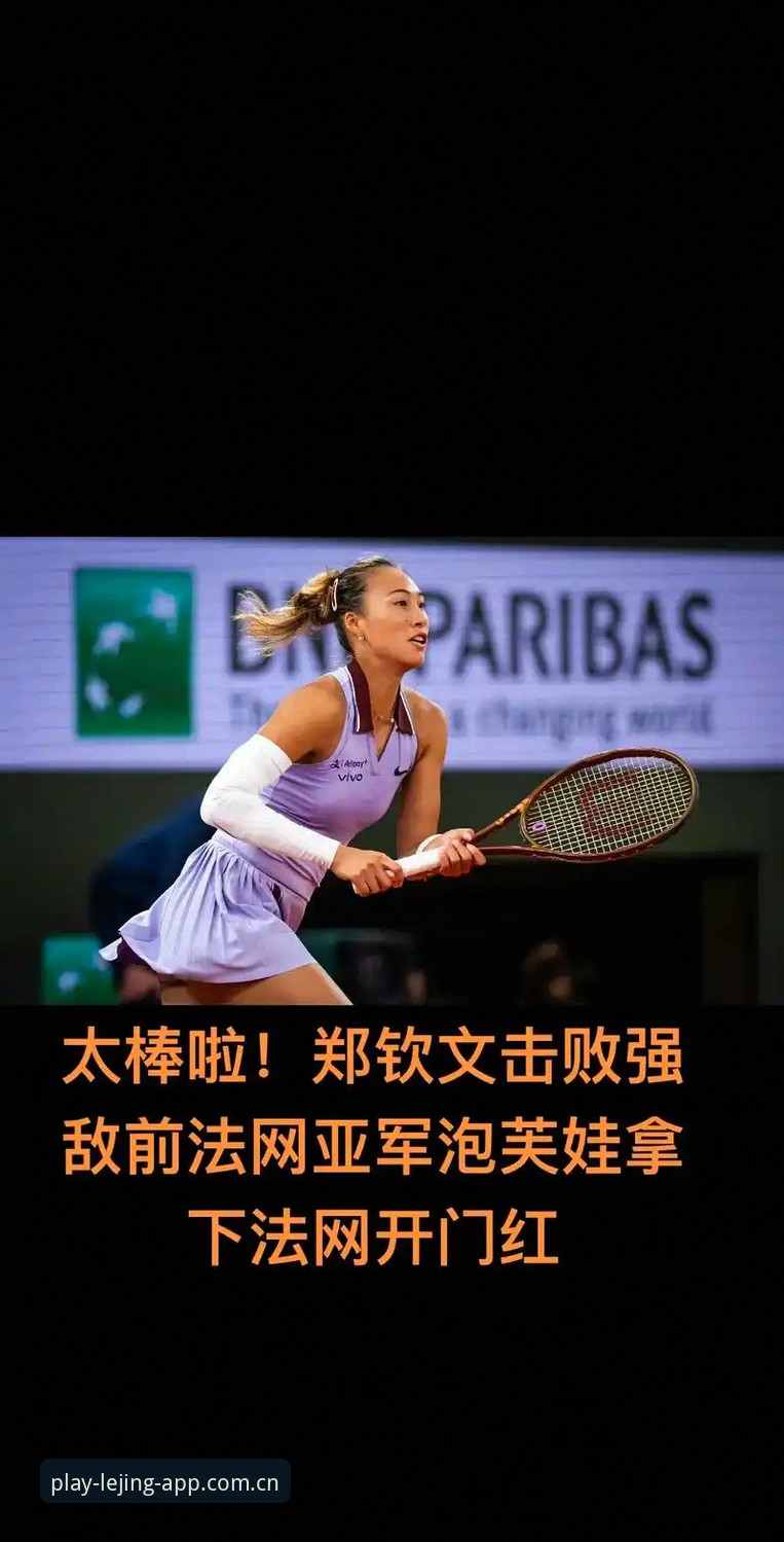 法网女单抽签深度解析：郑钦文保分压力与王欣瑜种子突围之路